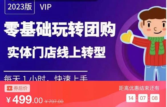 实体门店团购运营实操教程，零基础玩转团购，实体门店线上转型_网络创业-网赚项目-副业赚钱-信息差项目-互联网创业-资源整合-创业资讯-最新网赚课程金铲子项目