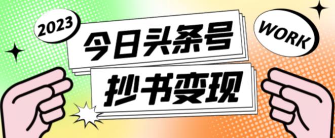 外面收费588的最新头条号软件自动抄书变现玩法，单号一天100+（软件+教程+玩法）_网络创业-网赚项目-副业赚钱-信息差项目-互联网创业-资源整合-创业资讯-最新网赚课程金铲子项目