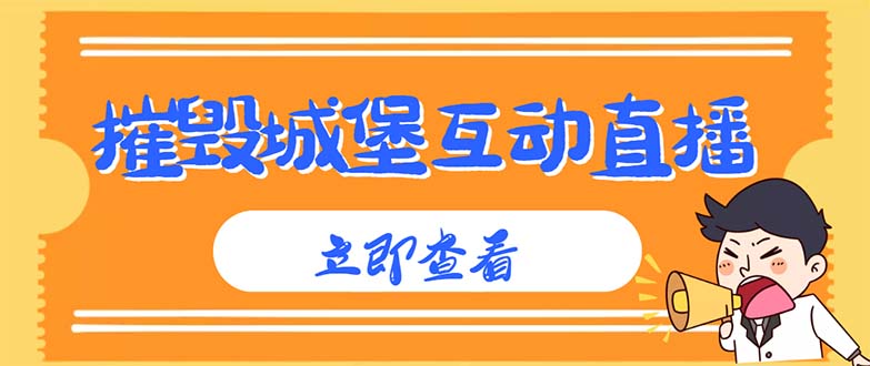 （4852期）外面收费1980抖音互动直播摧毁城堡项目 抖音报白 实时互动直播【详细教程】_网络创业-网赚项目-副业赚钱-信息差项目-互联网创业-资源整合-创业资讯-最新网赚课程金铲子项目