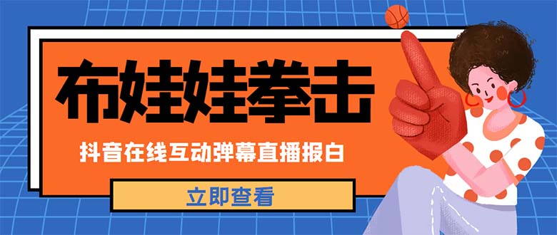 （4851期）外面收费1980抖音布娃娃拳击直播项目，抖音报白，实时互动直播【详细教程】_网络创业-网赚项目-副业赚钱-信息差项目-互联网创业-资源整合-创业资讯-最新网赚课程金铲子项目
