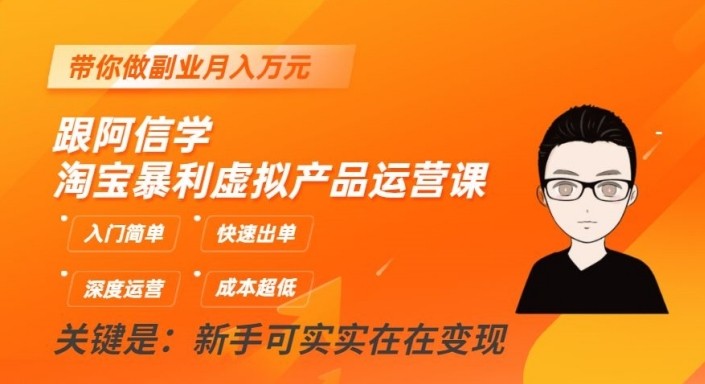 淘宝暴利虚拟产品运营课，入门简单，快速出单，带你做副业月入万元_网络创业-网赚项目-副业赚钱-信息差项目-互联网创业-资源整合-创业资讯-最新网赚课程金铲子项目