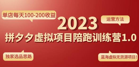 黄岛主拼多多虚拟项目陪跑训练营1.0，单店每天100-200收益，独家选品思路和运营_网络创业-网赚项目-副业赚钱-信息差项目-互联网创业-资源整合-创业资讯-最新网赚课程金铲子项目