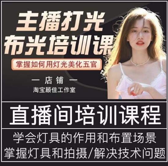 主播打光布光培训课，让你掌握高级的打光方式，提升直播间画面质量_网络创业-网赚项目-副业赚钱-信息差项目-互联网创业-资源整合-创业资讯-最新网赚课程金铲子项目