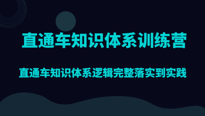 直通车知识体系训练营，直通车知识体系逻辑完整落实到实践_网络创业-网赚项目-副业赚钱-信息差项目-互联网创业-资源整合-创业资讯-最新网赚课程金铲子项目