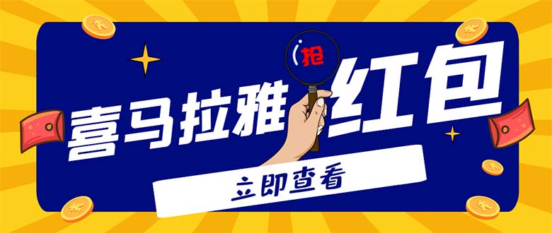 （4966期）外面卖688的喜马拉雅全自动抢红包项目，实时监测 号称一天15-20(脚本+教程)_网络创业-网赚项目-副业赚钱-信息差项目-互联网创业-资源整合-创业资讯-最新网赚课程金铲子项目