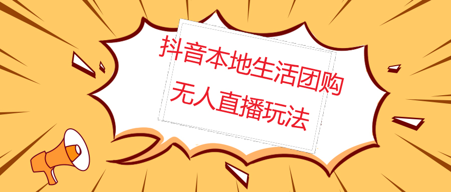 （4997期）外面收费998的抖音红屏本地生活无人直播【全套教程+软件】无水印_网络创业-网赚项目-副业赚钱-信息差项目-互联网创业-资源整合-创业资讯-最新网赚课程金铲子项目