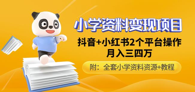 唐老师小学资料变现项目，抖音+小红书2个平台操作，月入数万元（全套资料+教程）_网络创业-网赚项目-副业赚钱-信息差项目-互联网创业-资源整合-创业资讯-最新网赚课程金铲子项目