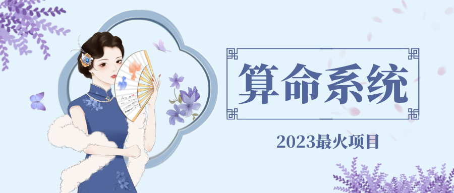 （4996期）外面卖1888的2023最火算命测算系统 对接易支付 微信支付宝官方(源码+教程)_网络创业-网赚项目-副业赚钱-信息差项目-互联网创业-资源整合-创业资讯-最新网赚课程金铲子项目