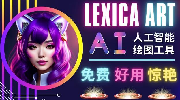 AI人工智能给图工具，免费-简单-好用AI文本转图像海量创意和图库！_网络创业-网赚项目-副业赚钱-信息差项目-互联网创业-资源整合-创业资讯-最新网赚课程金铲子项目