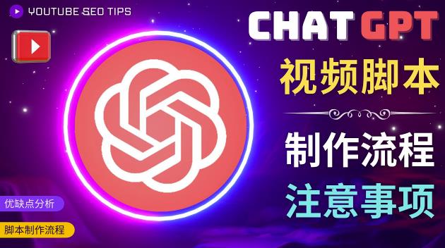 正确使用Chat GPT制作有价值的中文视频脚本，并在YouTube获利_网络创业-网赚项目-副业赚钱-信息差项目-互联网创业-资源整合-创业资讯-最新网赚课程金铲子项目