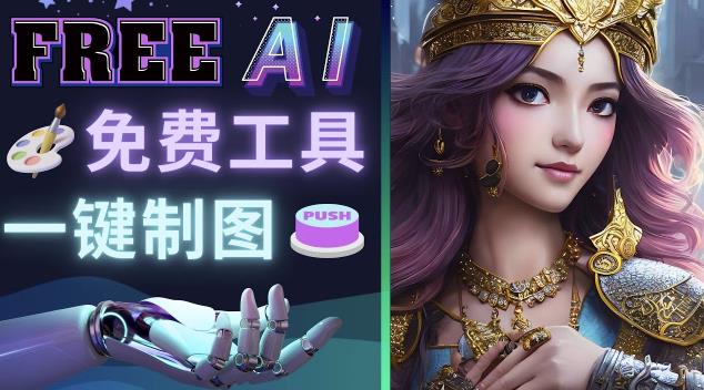 Midjourney替代网站，3个简单好用，免费的AI绘画工具一键生成大师级画作_网络创业-网赚项目-副业赚钱-信息差项目-互联网创业-资源整合-创业资讯-最新网赚课程金铲子项目
