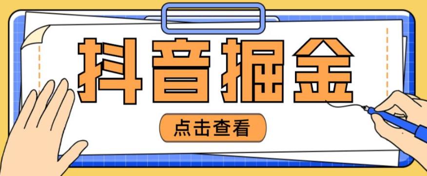最近爆火3980的抖音掘金项目，号称单设备一天100~200+【全套详细玩法教程】_网络创业-网赚项目-副业赚钱-信息差项目-互联网创业-资源整合-创业资讯-最新网赚课程金铲子项目