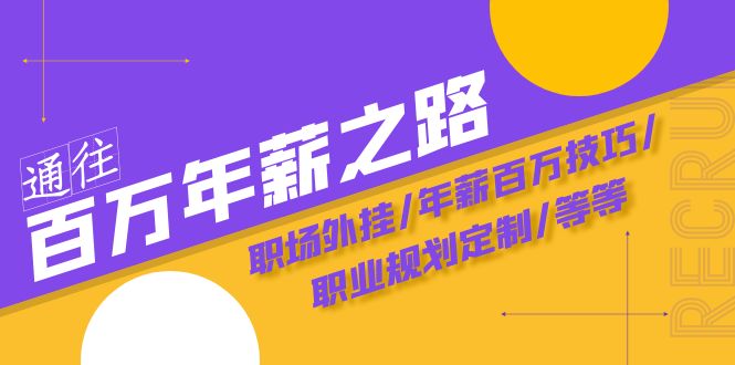 通往百万年薪之路·陪跑训练营：职场外挂/年薪百万技巧/职业规划定制/等等_网络创业-网赚项目-副业赚钱-信息差项目-互联网创业-资源整合-创业资讯-最新网赚课程金铲子项目