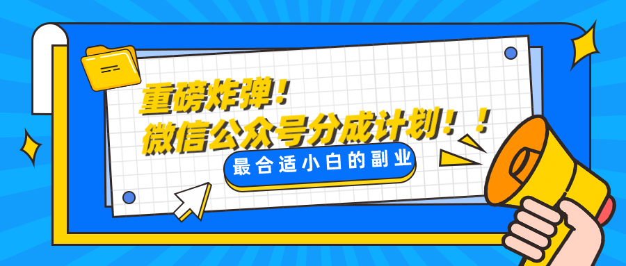 微信公众号分成计划，每天操作10分钟，最适合小白的副业_网络创业-网赚项目-副业赚钱-信息差项目-互联网创业-资源整合-创业资讯-最新网赚课程金铲子项目