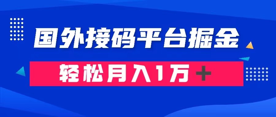 通过国外接码平台掘金： 成本1.3，利润10＋，轻松月入1万＋_网络创业-网赚项目-副业赚钱-信息差项目-互联网创业-资源整合-创业资讯-最新网赚课程金铲子项目