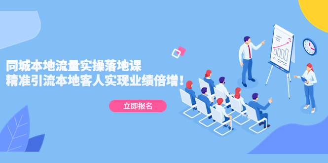 （5070期）同城本地流量实操落地课：精准引流本地客人实现业绩倍增！_网络创业-网赚项目-副业赚钱-信息差项目-互联网创业-资源整合-创业资讯-最新网赚课程金铲子项目