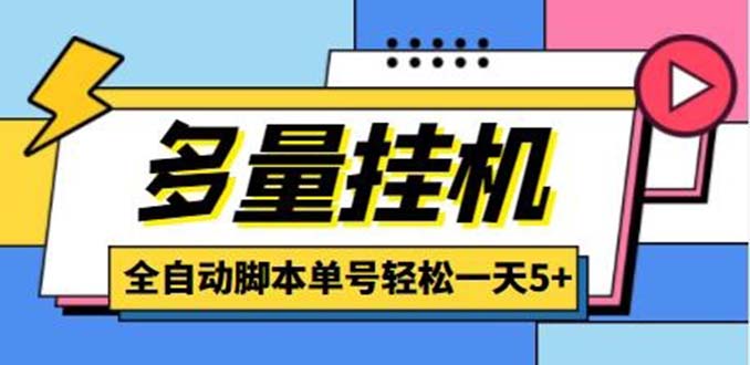 （5065期）最新多量零花全自动挂机项目，单号一天5+可无限批量放大【脚本+教程】_网络创业-网赚项目-副业赚钱-信息差项目-互联网创业-资源整合-创业资讯-最新网赚课程金铲子项目