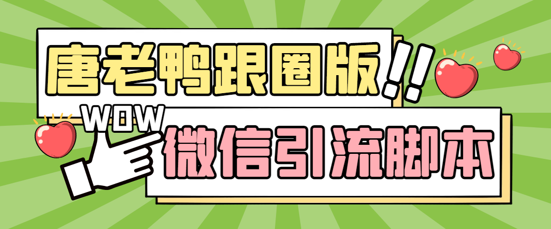 （5063期）【引流必备】微信唐老鸭全功能引流爆粉 功能齐全【永久脚本+详细教程】_网络创业-网赚项目-副业赚钱-信息差项目-互联网创业-资源整合-创业资讯-最新网赚课程金铲子项目