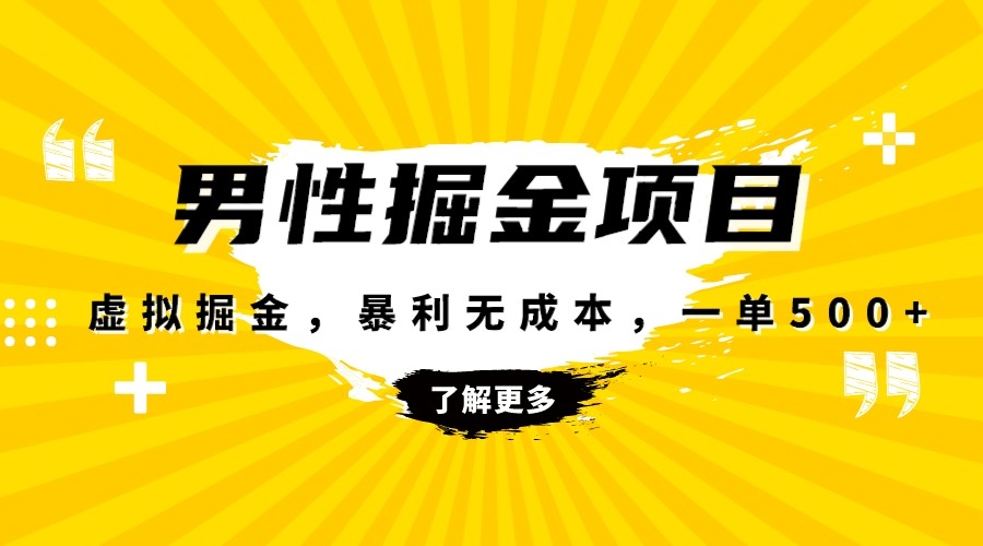 暴利虚拟掘金，男杏健康赛道，成本高客单，单月轻松破万_网络创业-网赚项目-副业赚钱-信息差项目-互联网创业-资源整合-创业资讯-最新网赚课程金铲子项目