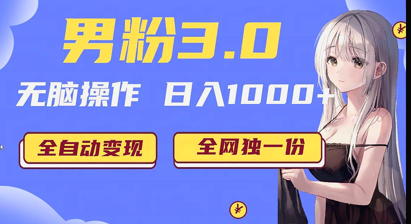 男粉3.0项目，轻松日入1000+！全自动获客渠道，当天见效，新手小白也能简单…_网络创业-网赚项目-副业赚钱-信息差项目-互联网创业-资源整合-创业资讯-最新网赚课程金铲子项目
