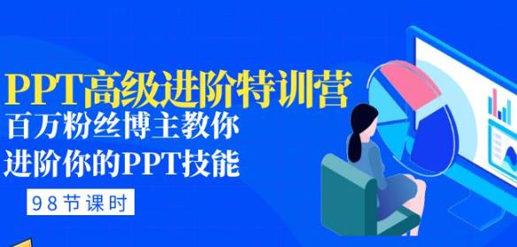 PPT高级进阶特训营：百万粉丝博主教你进阶你的PPT技能(98节课程+PPT素材包)_网络创业-网赚项目-副业赚钱-信息差项目-互联网创业-资源整合-创业资讯-最新网赚课程金铲子项目