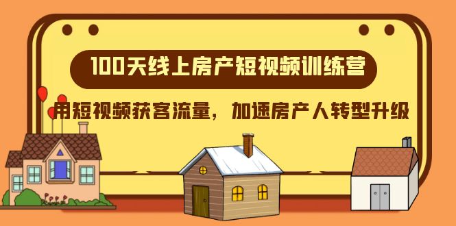 100天线上房产短视频训练营，用短视频获客流量，加速房产人转型升级_网络创业-网赚项目-副业赚钱-信息差项目-互联网创业-资源整合-创业资讯-最新网赚课程金铲子项目