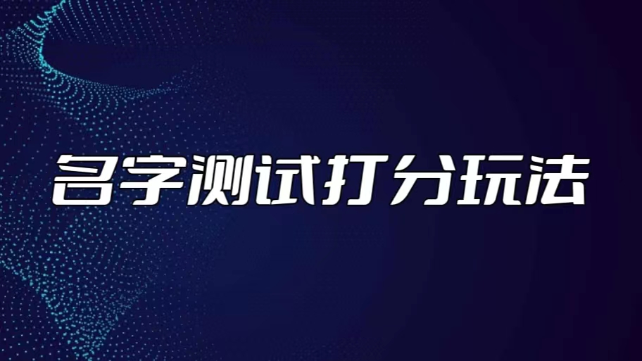 （5132期）最新抖音爆火的名字测试打分无人直播项目，日赚几百+【打分脚本+详细教程】_网络创业-网赚项目-副业赚钱-信息差项目-互联网创业-资源整合-创业资讯-最新网赚课程金铲子项目