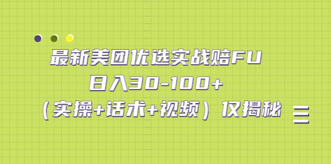 （5131期）最新美团优选实战赔FU：日入30-100+（实操+话术+视频）仅揭秘_网络创业-网赚项目-副业赚钱-信息差项目-互联网创业-资源整合-创业资讯-最新网赚课程金铲子项目