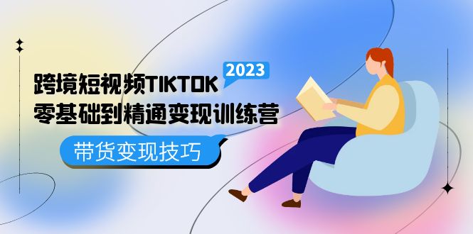 （5141期）跨境·短视频TIKTOK零基础到精通变现训练营 短视频·独立站·带货变现技巧_网络创业-网赚项目-副业赚钱-信息差项目-互联网创业-资源整合-创业资讯-最新网赚课程金铲子项目