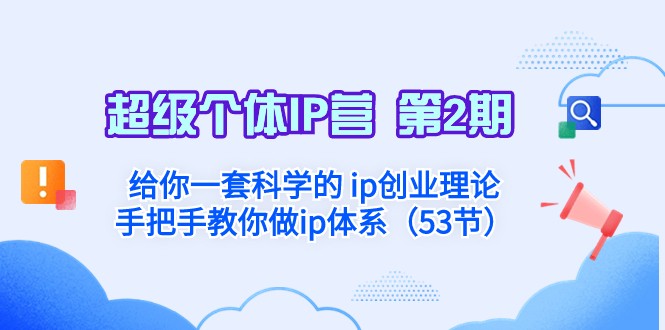 超级个体·IP营 第2期：给你一套科学的ip创业理论 手把手教你做ip体系_网络创业-网赚项目-副业赚钱-信息差项目-互联网创业-资源整合-创业资讯-最新网赚课程金铲子项目