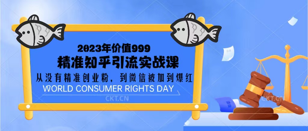 （5161期）2023价值999的精准知乎引流实战课：从没有精准创业粉 到微信被加到爆红_网络创业-网赚项目-副业赚钱-信息差项目-互联网创业-资源整合-创业资讯-最新网赚课程金铲子项目