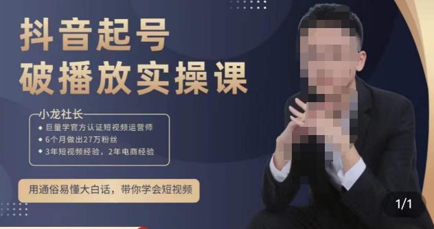 小龙社长·短视频起号破播放实操运营课，用通俗易懂大白话带你玩转短视频_网络创业-网赚项目-副业赚钱-信息差项目-互联网创业-资源整合-创业资讯-最新网赚课程金铲子项目