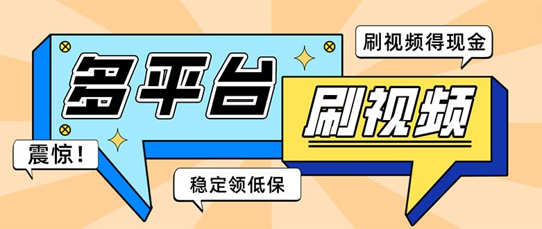 （5192期）外面收费1980的全平台短视频挂机项目 单窗口一天几十【自动脚本+教程】_网络创业-网赚项目-副业赚钱-信息差项目-互联网创业-资源整合-创业资讯-最新网赚课程金铲子项目