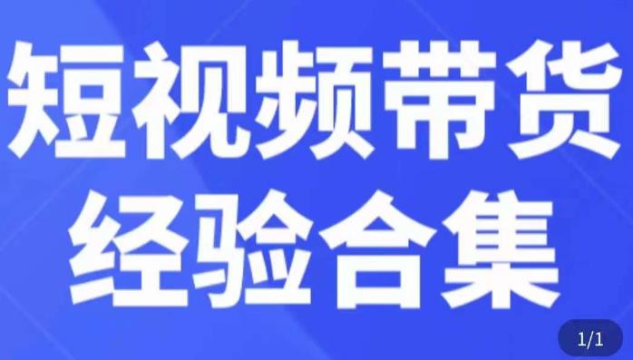 短视频带货经验合集，短视频带货实战操作，好物分享起号逻辑，定位选品打标签、出单，原价_网络创业-网赚项目-副业赚钱-信息差项目-互联网创业-资源整合-创业资讯-最新网赚课程金铲子项目