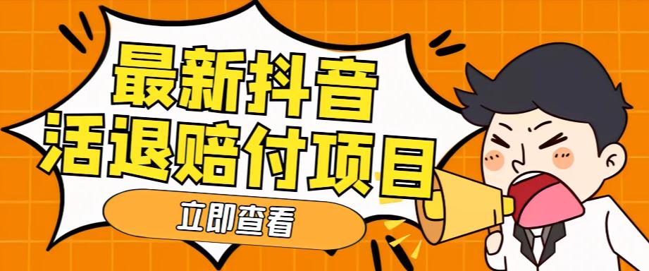 （5243期）外面收费588的最新抖音活退项目，单号一天利润100+【仅揭秘】_网络创业-网赚项目-副业赚钱-信息差项目-互联网创业-资源整合-创业资讯-最新网赚课程金铲子项目