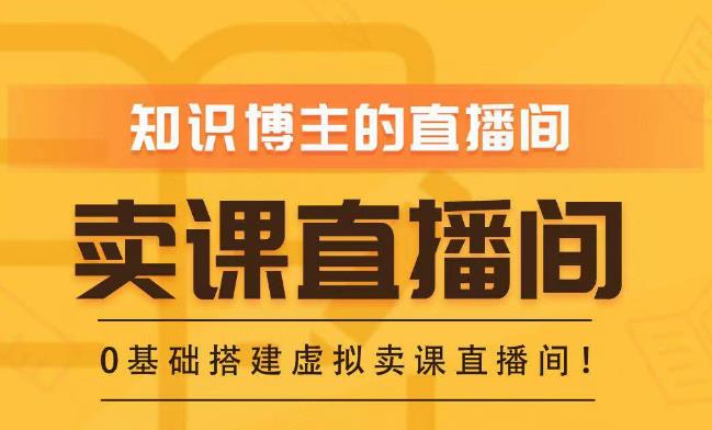 知识付费（卖课）直播间搭建-绿幕直播间，零基础搭建虚拟卖课直播间！_网络创业-网赚项目-副业赚钱-信息差项目-互联网创业-资源整合-创业资讯-最新网赚课程金铲子项目