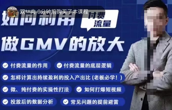 如何利用付费流量GMV的放大，微付费、纯付费的实操型打法_网络创业-网赚项目-副业赚钱-信息差项目-互联网创业-资源整合-创业资讯-最新网赚课程金铲子项目
