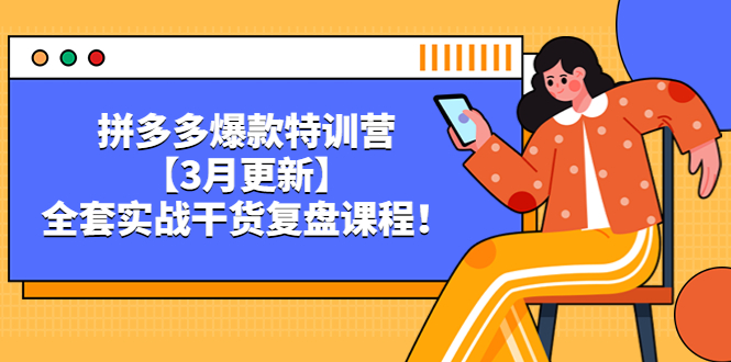 （5263期）拼多多爆款特训营【3月更新】，全套实战干货​复盘课程！_网络创业-网赚项目-副业赚钱-信息差项目-互联网创业-资源整合-创业资讯-最新网赚课程金铲子项目