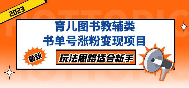 黄岛主育儿图书教辅类书单号涨粉变现项目，玩法思路适合新手，无私分享给你！_网络创业-网赚项目-副业赚钱-信息差项目-互联网创业-资源整合-创业资讯-最新网赚课程金铲子项目