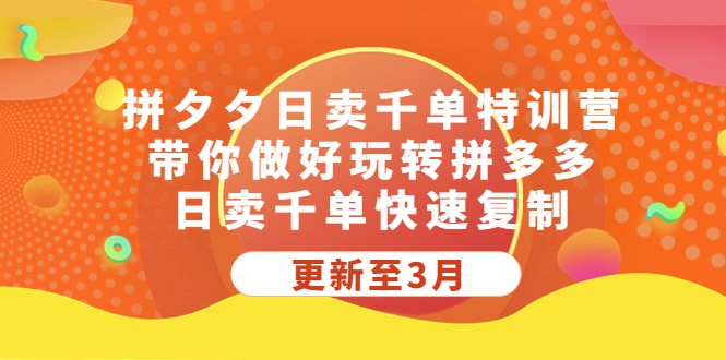 （5282期）拼夕夕日卖千单特训营，带你做好玩转拼多多，日卖千单快速复制 (更新至3月)_网络创业-网赚项目-副业赚钱-信息差项目-互联网创业-资源整合-创业资讯-最新网赚课程金铲子项目