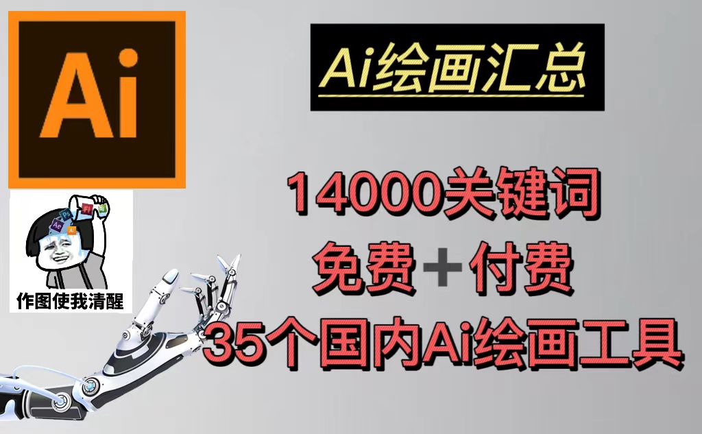 （5272期）AI绘画汇总14000关键词+35个国内AI绘画工具(兔费+付费)头像壁纸不愁-无水印_网络创业-网赚项目-副业赚钱-信息差项目-互联网创业-资源整合-创业资讯-最新网赚课程金铲子项目