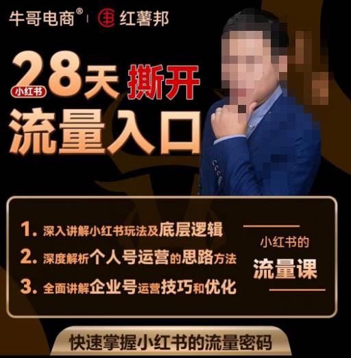 牛哥电商红薯邦28天撕开小红书流量入口，小红书运营系列课，快速掌握小红书的流量密码_网络创业-网赚项目-副业赚钱-信息差项目-互联网创业-资源整合-创业资讯-最新网赚课程金铲子项目