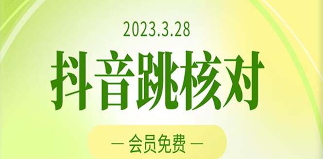 （5296期）2023年3月28抖音跳核对 外面收费1000元的技术 会员自测 黑科技随时可能和谐_网络创业-网赚项目-副业赚钱-信息差项目-互联网创业-资源整合-创业资讯-最新网赚课程金铲子项目
