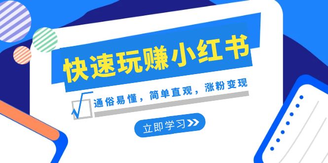新赛道快速玩赚小红书：通俗易懂，简单直观，涨粉变现（35节课）_网络创业-网赚项目-副业赚钱-信息差项目-互联网创业-资源整合-创业资讯-最新网赚课程金铲子项目