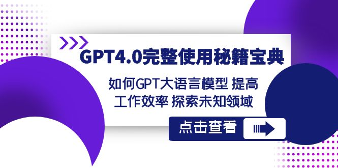GPT4.0完整使用秘籍宝典：如何使用GPT大语言模型 提高工作效率 探索未知领域_网络创业-网赚项目-副业赚钱-信息差项目-互联网创业-资源整合-创业资讯-最新网赚课程金铲子项目