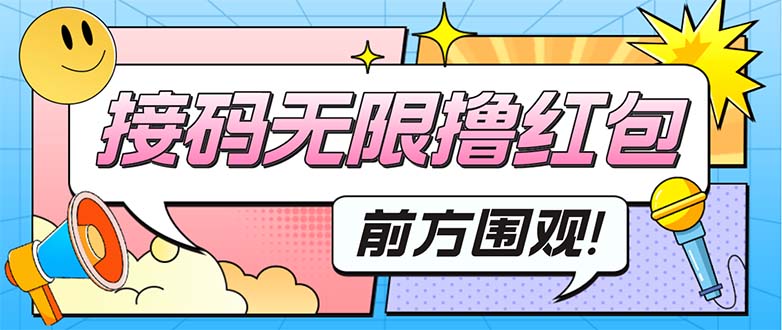 （5320期）最新某新闻平台接码无限撸0.88元，提现秒到账【详细玩法教程】_网络创业-网赚项目-副业赚钱-信息差项目-互联网创业-资源整合-创业资讯-最新网赚课程金铲子项目