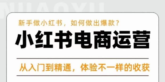 红商学院·小红书电商运营课，​新手做小红书如何快速做出爆款，从入门到精通，体验不一样的收货_网络创业-网赚项目-副业赚钱-信息差项目-互联网创业-资源整合-创业资讯-最新网赚课程金铲子项目