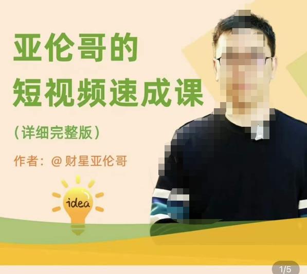 亚伦哥·短视频速成课，方法论加实战结合，学完马上就可以上手实操，拒绝空洞理论_网络创业-网赚项目-副业赚钱-信息差项目-互联网创业-资源整合-创业资讯-最新网赚课程金铲子项目