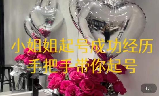 桃桃·鲜花花店起号课，​了解自身优势突出，找到引流方向，手把手带你起号_网络创业-网赚项目-副业赚钱-信息差项目-互联网创业-资源整合-创业资讯-最新网赚课程金铲子项目
