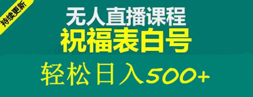 （5326期）外面收费998最新抖音祝福号无人直播项目 单号日入500+【详细教程+素材】_网络创业-网赚项目-副业赚钱-信息差项目-互联网创业-资源整合-创业资讯-最新网赚课程金铲子项目